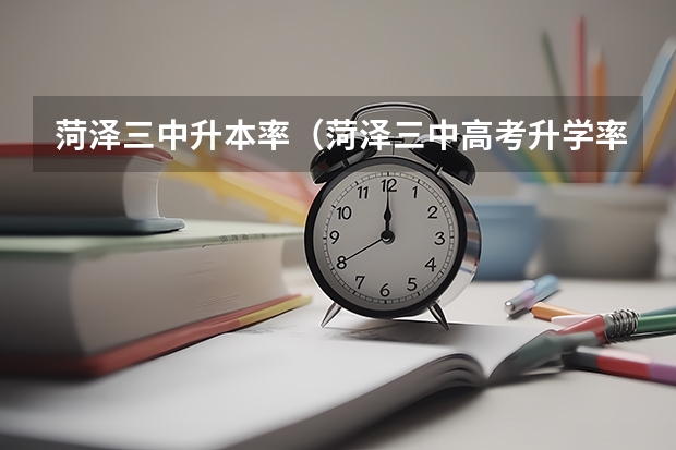 菏泽三中升本率（菏泽三中高考升学率）