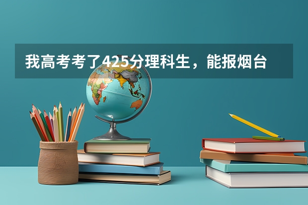 我高考考了425分理科生，能报烟台大学吗我是山东邹城的