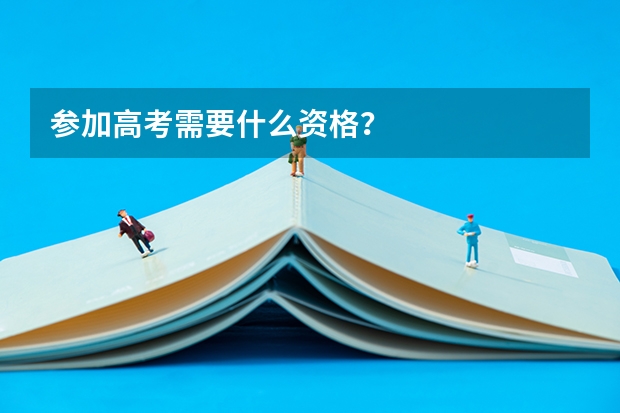 参加高考需要什么资格？