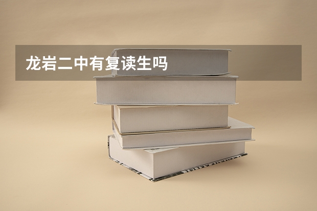 龙岩二中有复读生吗