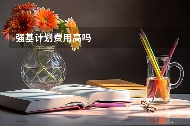 强基计划费用高吗