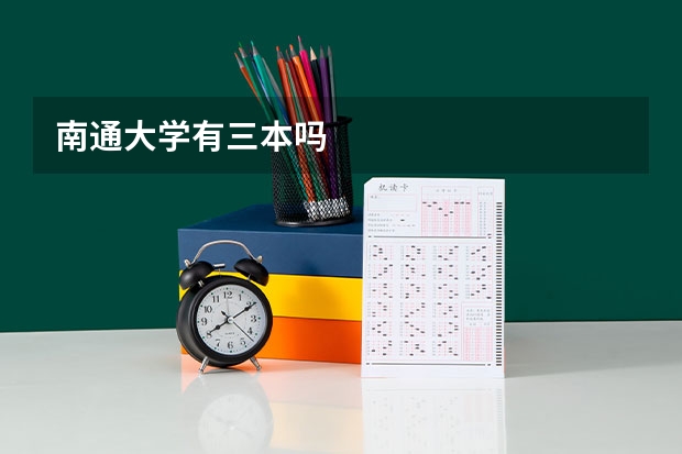 南通大学有三本吗
