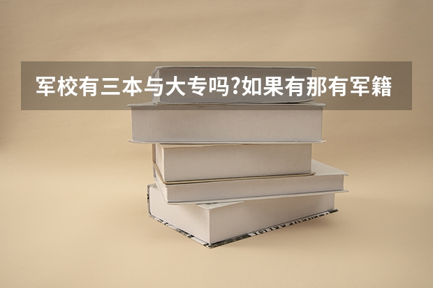 军校有三本与大专吗?如果有那有军籍吗？分数线大约能多少啊？