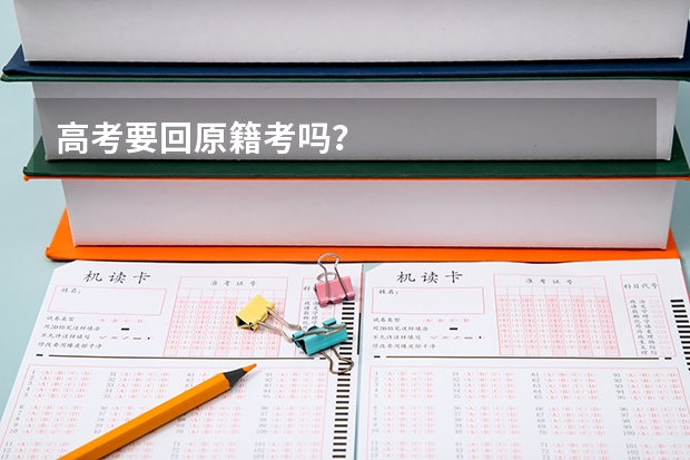 高考要回原籍考吗？