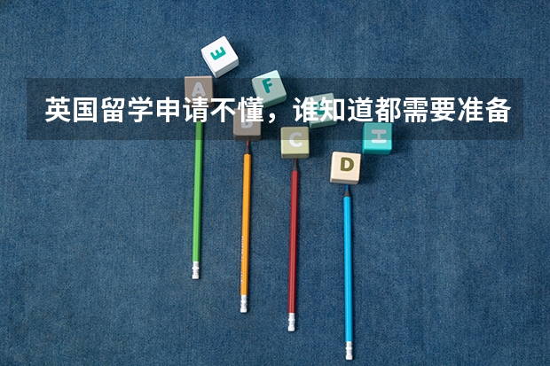 英国留学申请不懂，谁知道都需要准备什么啊