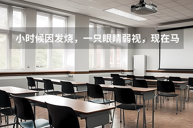 小时候因发烧，一只眼睛弱视，现在马上要高考了，心里很担心，不知道大学有什么限制，希望知道的帮帮我