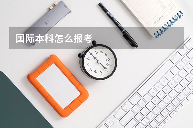 国际本科怎么报考