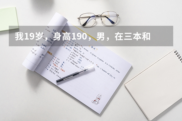 我19岁，身高190，男，在三本和当兵之间我应该怎么选择?