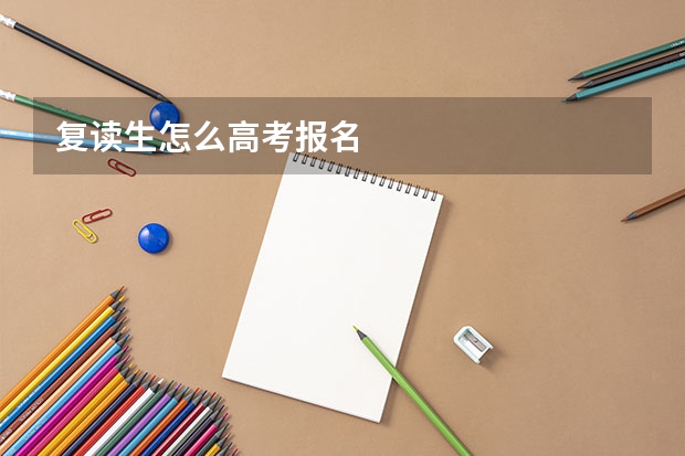 复读生怎么高考报名