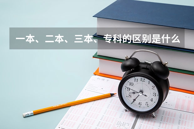 一本、二本、三本、专科的区别是什么？