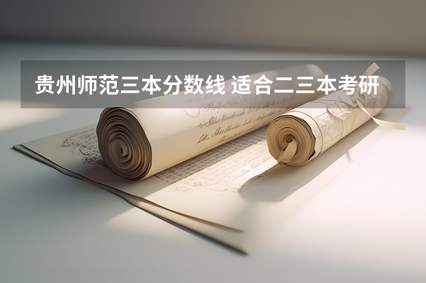 贵州师范三本分数线 适合二三本考研的大学