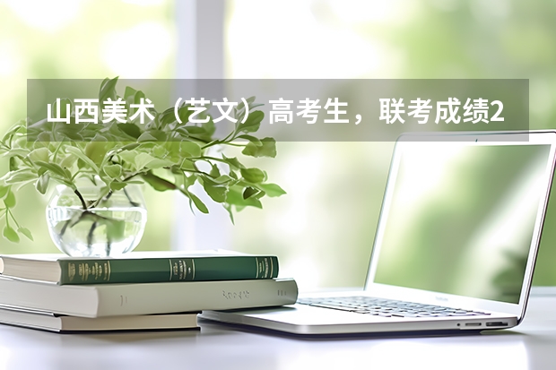 山西美术（艺文）高考生，联考成绩231.4，文化成绩302，可以上中国传媒大学专科吗？