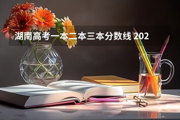 湖南高考一本二本三本分数线 2023一本二本三本的分数线湖南