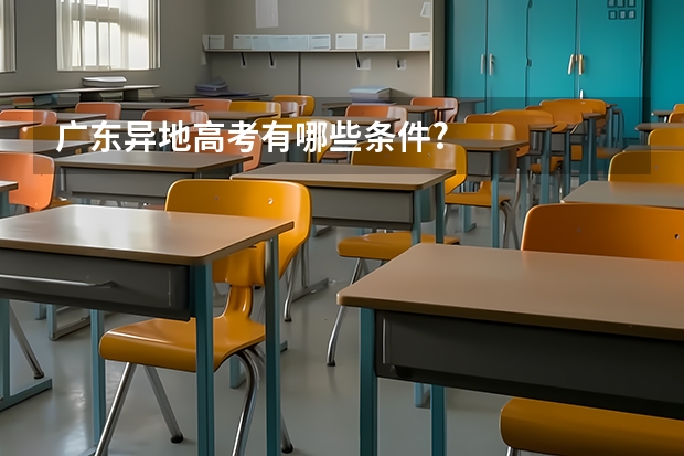 广东异地高考有哪些条件?