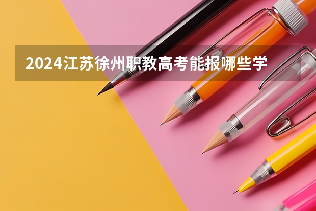 2024江苏徐州职教高考能报哪些学校