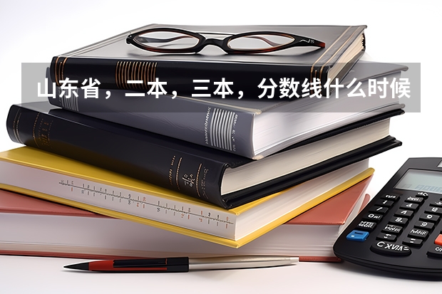 山东省，二本，三本，分数线什么时候下来