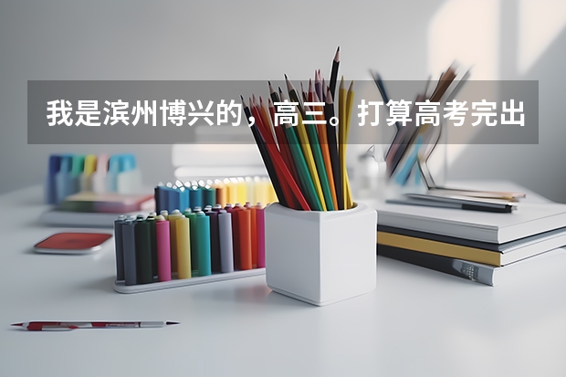 我是滨州博兴的，高三。打算高考完出国玩耍。有谁知道护照改怎么办理。需要什么。详细点