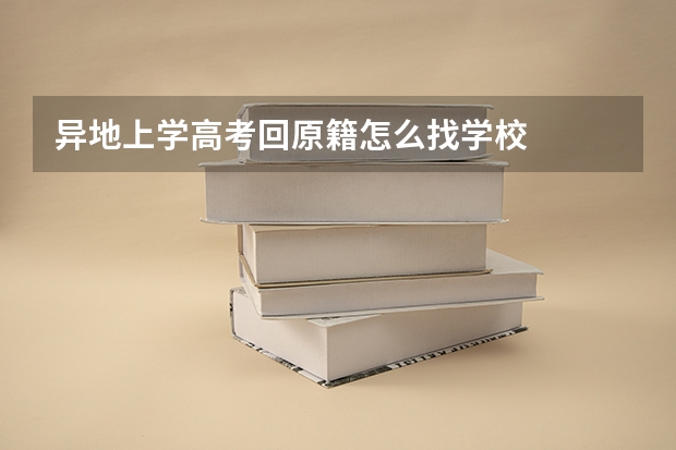 异地上学高考回原籍怎么找学校