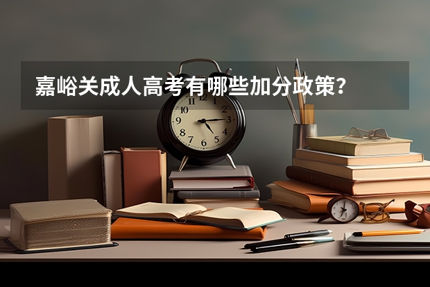 嘉峪关成人高考有哪些加分政策？
