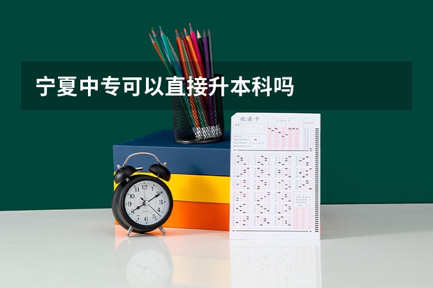 宁夏中专可以直接升本科吗