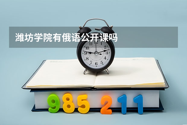 潍坊学院有俄语公开课吗