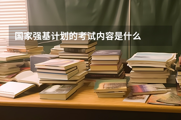 国家强基计划的考试内容是什么