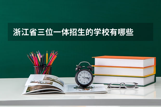 浙江省三位一体招生的学校有哪些