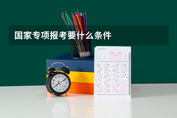 国家专项报考要什么条件