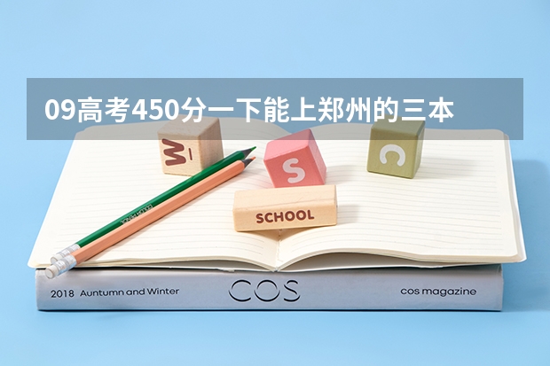 09高考450分一下能上郑州的三本吗