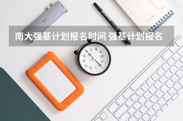 南大强基计划报名时间 强基计划报名截止时间