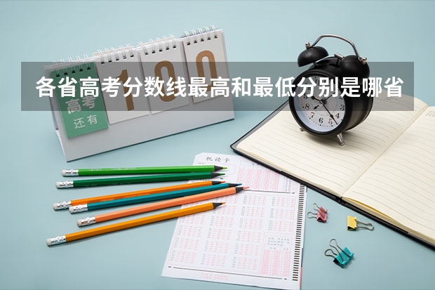 各省高考分数线最高和最低分别是哪省？ 全国各省市高考录取分数线汇总