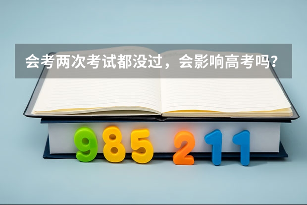 会考两次考试都没过，会影响高考吗？