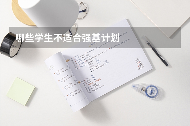 哪些学生不适合强基计划