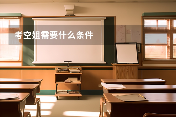 考空姐需要什么条件