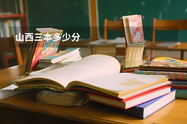 山西三本多少分