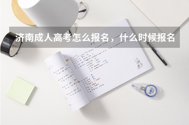 济南成人高考怎么报名，什么时候报名啊？