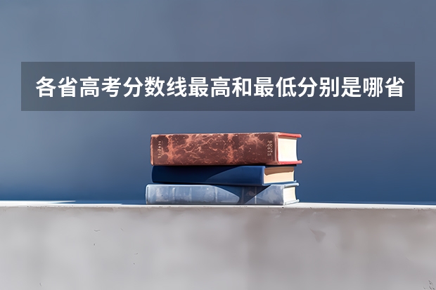 各省高考分数线最高和最低分别是哪省? 理科和文科分数线谁高?