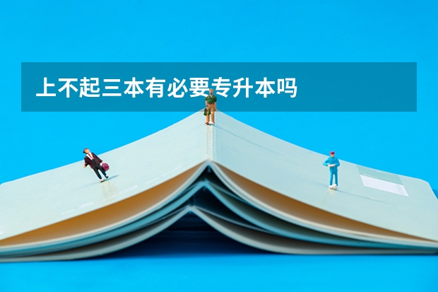 上不起三本有必要专升本吗