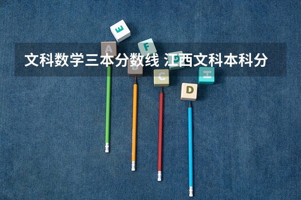 文科数学三本分数线 江西文科本科分数线2023