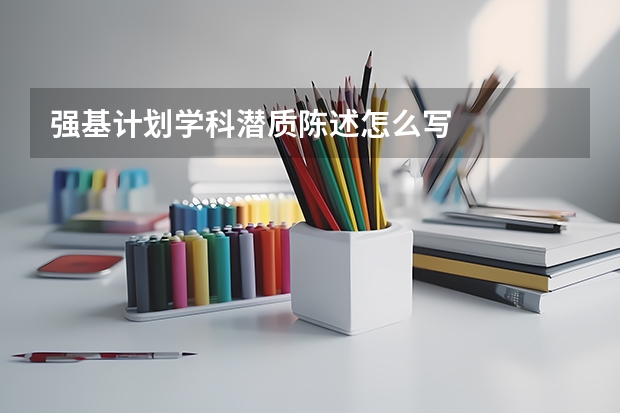 强基计划学科潜质陈述怎么写
