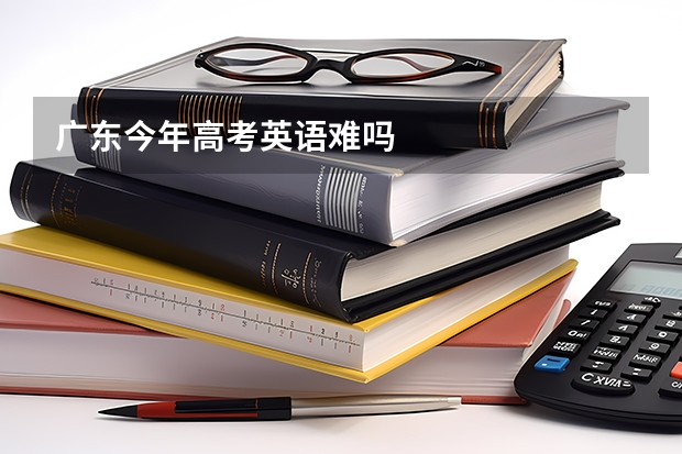 广东今年高考英语难吗