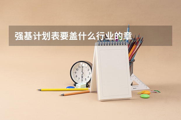 强基计划表要盖什么行业的章
