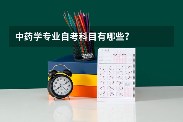 中药学专业自考科目有哪些?