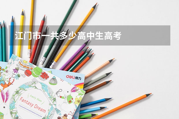 江门市一共多少高中生高考