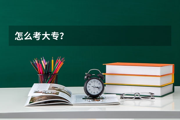 怎么考大专？