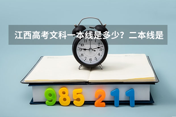 江西高考文科一本线是多少？二本线是多少？