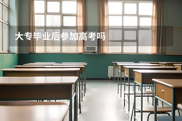 大专毕业后参加高考吗