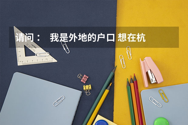 请问 : 我是外地的户口 想在杭州参加成人高考 可以在杭州报名吗 希望知道的告诉我一下 O(∩_∩)O谢谢