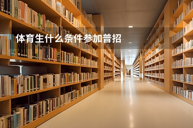 体育生什么条件参加普招