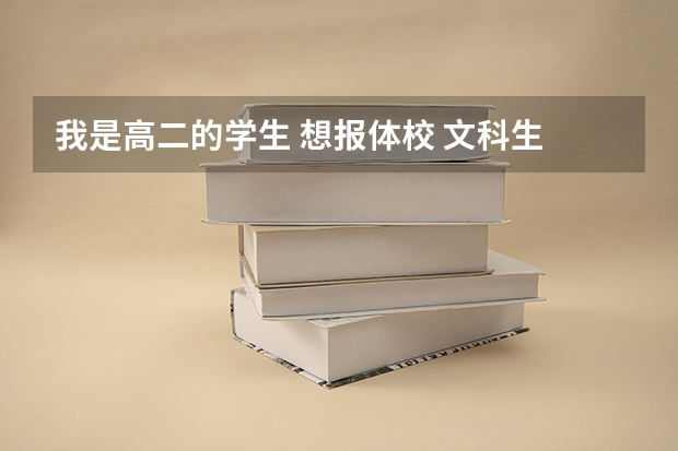 我是高二的学生 想报体校 文科生 要注意什么？要训练什么？本人1.80体重134 高考可以报体校吗